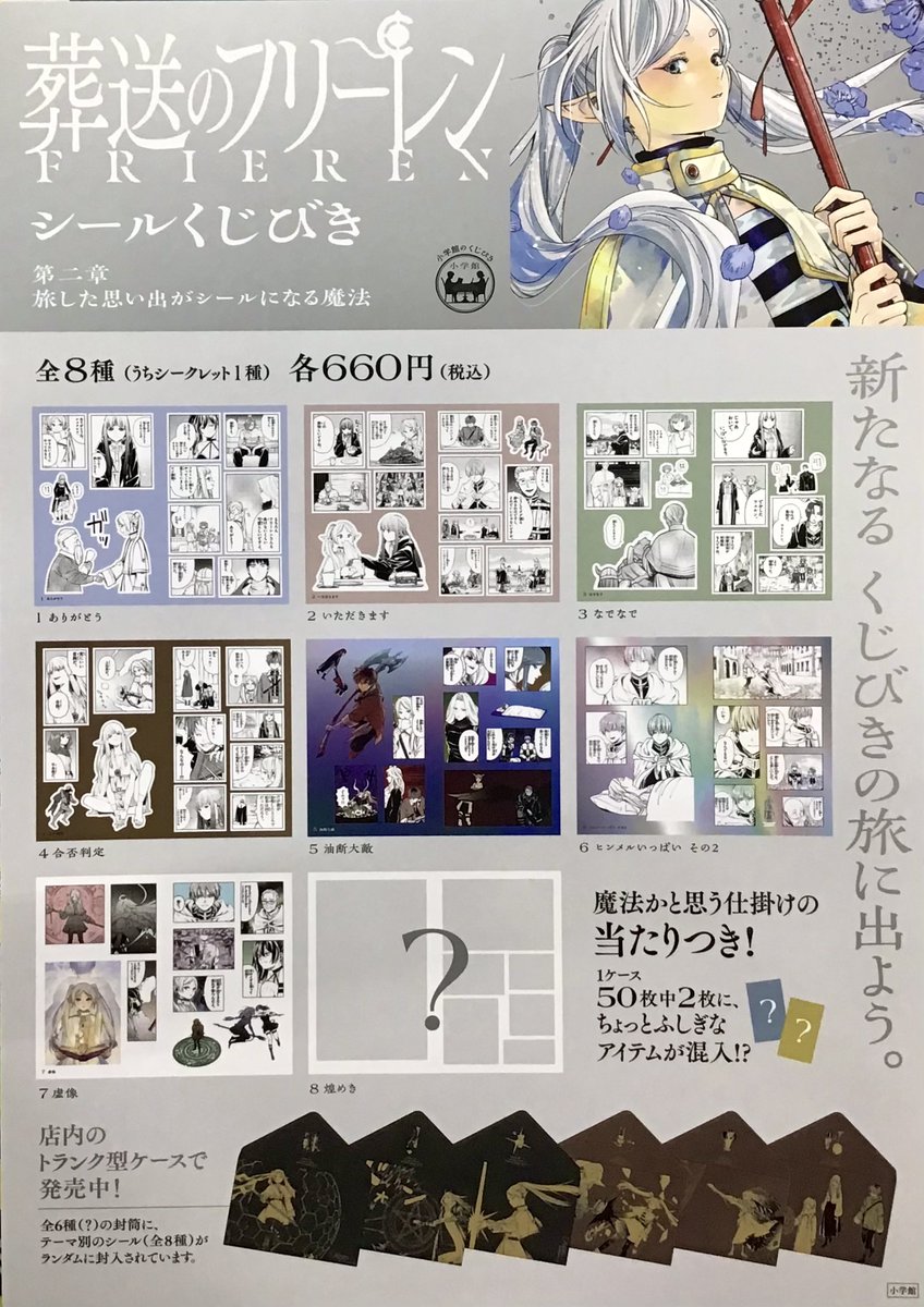 シールくじびき 、本日発売!】 「葬送のフリーレン シールくじびき 第 シールくじびき 、本日発売!】 「葬送のフリーレン シールくじびき 第