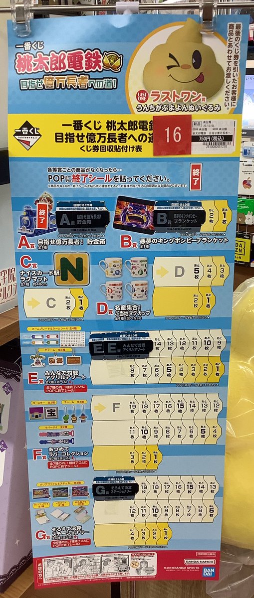 くじ情報✨✨ #一番くじ #桃太郎電鉄 目指せ億万長者への道！ A賞の