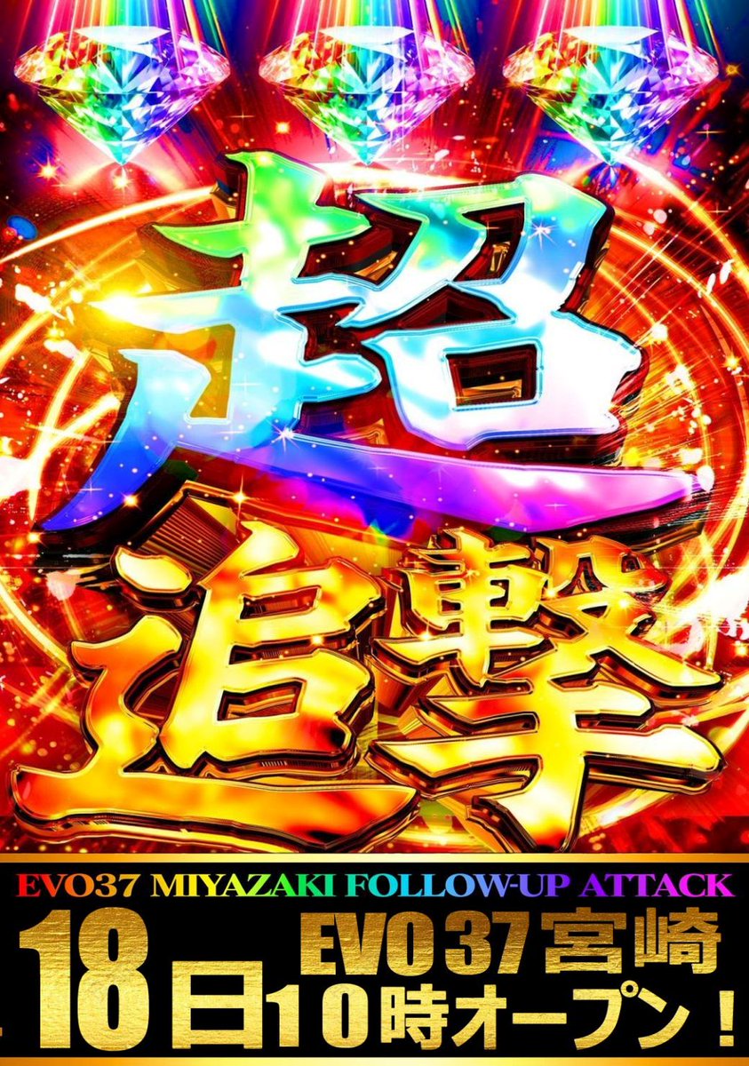 🐦日本最大級スロット専門店🗾 ⚡️EVO37宮崎⚡今までを超える