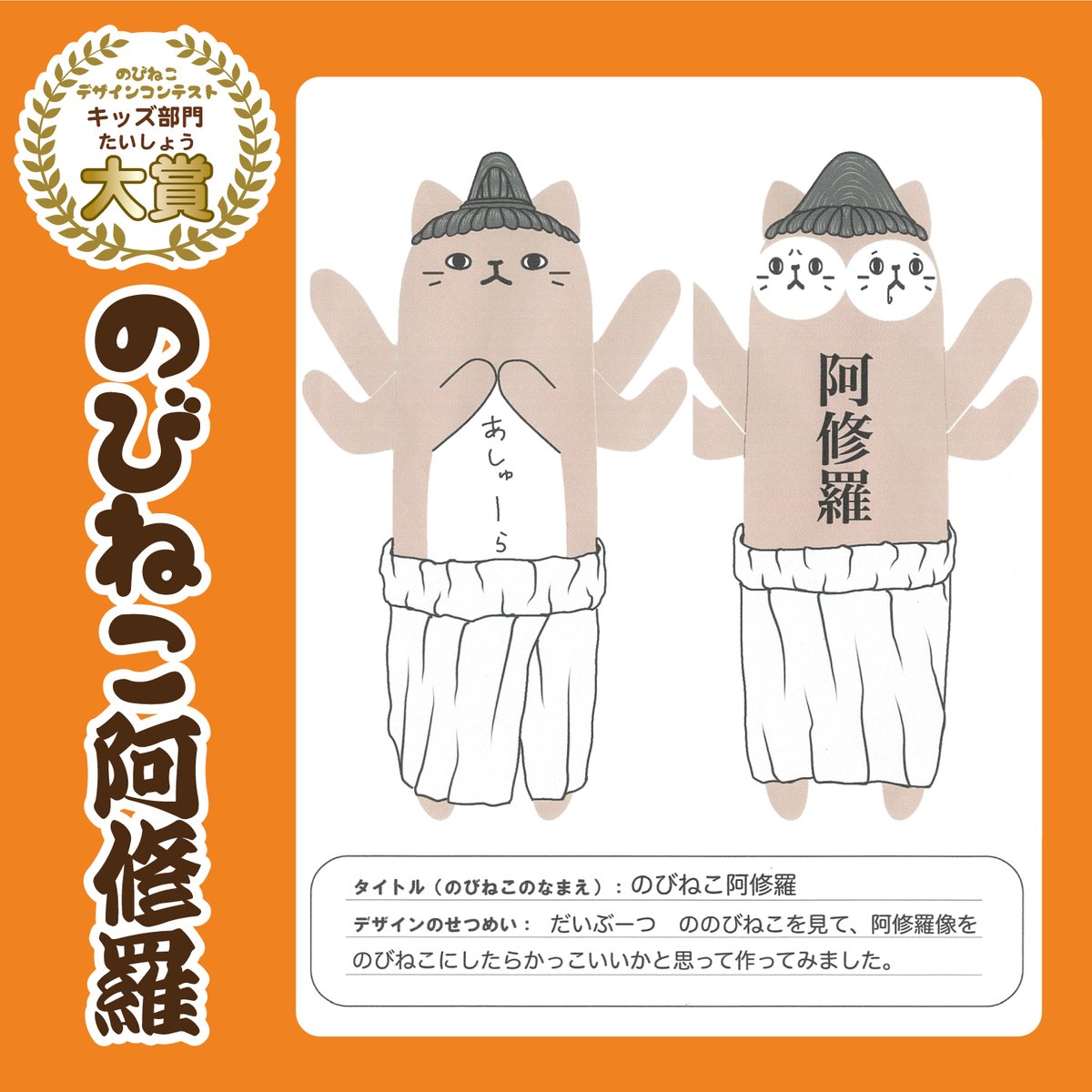 のびねこデザインコンテスト2025 ⭐️最終発表キッズ部門⭐️ デザイン