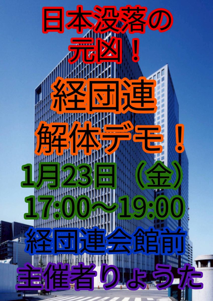 usagidesyo's tweet photo. 経団連解体デモ！
やります！
1月23日（金）
17:00〜19:00
経団連会館前
主催者りょうた
個人スピーチ歓迎
日章旗旭日旗OK　　
拡散お願いします！ https://t.co/xELPP2Y4cQ