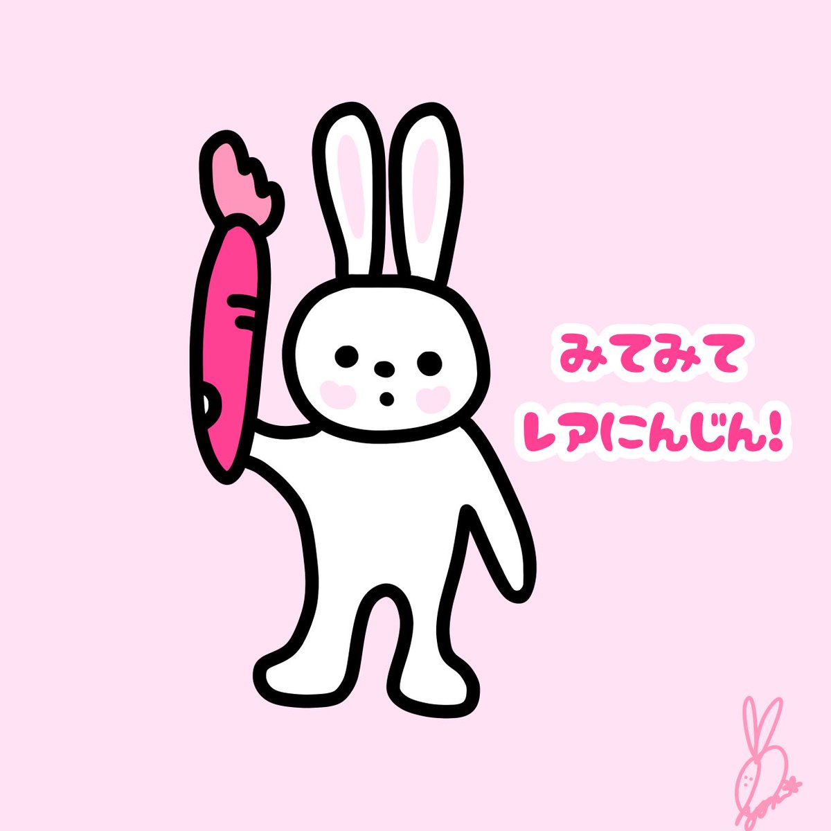 にんじんぴんくﾋﾟｮﾝ‼︎