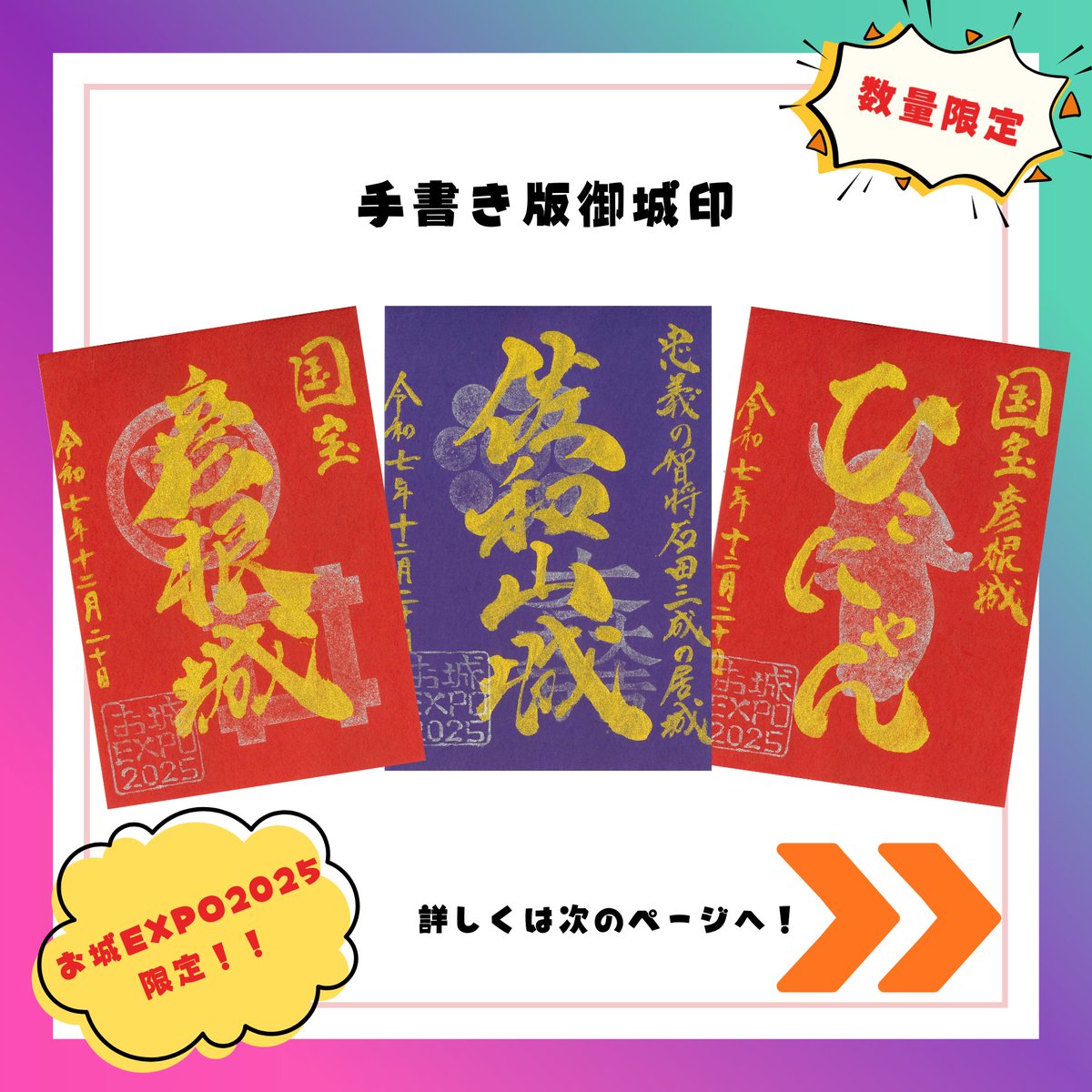 御城印　★　にっぽん城まつり2025　彦根城　佐和山城　ひこにゃん　手書き 御城印 ☆ にっぽん城まつり2025 彦根城 佐和山城 ひこにゃん 手書き