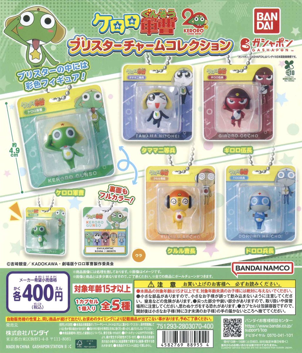 🎆本日の新入荷商品🎆 ⭐️ ケロロ軍曹 ブリスターチャーム