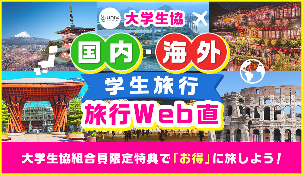 🗾🌎🗾🌎🗾🌎🗾🌎🗾🌎
大学生協組合員限定特典付きで「お得」に！
国内・海外『旅行Web直』
🗾🌎🗾🌎🗾🌎🗾🌎🗾🌎

生協が閉店しているときでもご自宅から旅行プランのお申込みができます！

お申込み専用サイトから
manabi.univcoop.or.jp/trip/webtyoku-…
