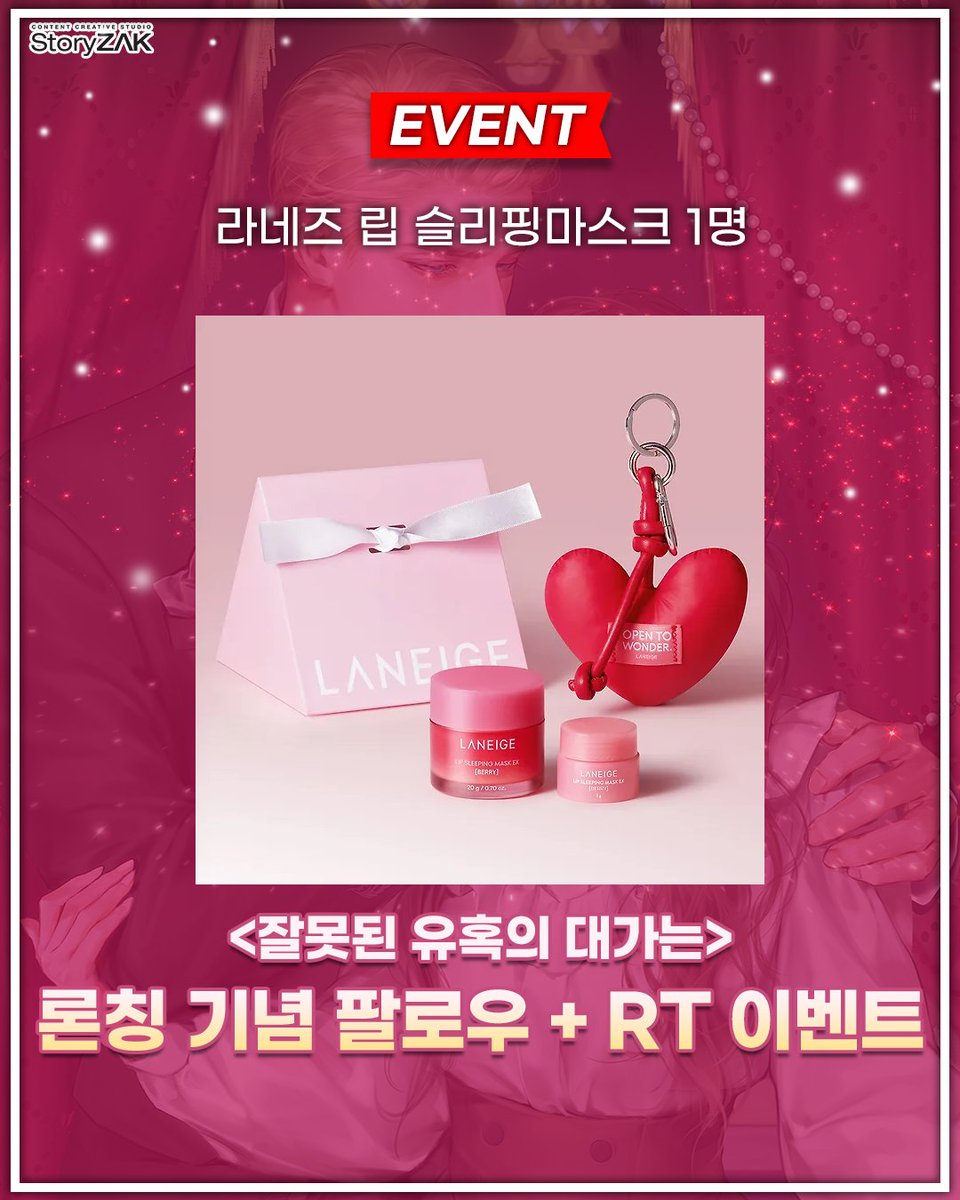 🎁RT+팔로우 론칭 이벤트🎁
송송아리 <잘못된 유혹의 대가는>
네이버 시리즈 론칭 기념 #RT이벤트!🎉

❤참여방법: RT+팔로우❤
❤상품: #라네즈 립슬리핑마스크 ❤

과연 그녀는 공작을 유혹하라는 명령을 완수할 수 있을까?💋
작품이 궁금하시다면 ?👇
series.naver.com/novel/detail.s…
