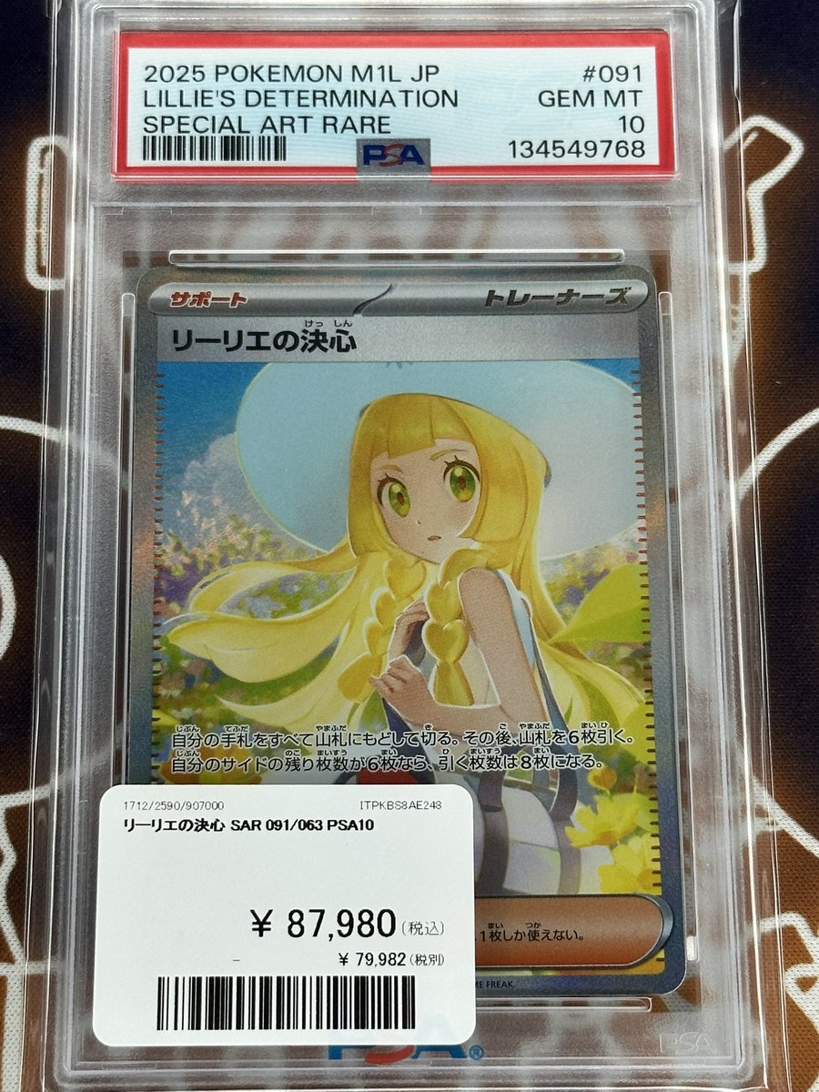 ポケモンカード 入荷情報】 リーリエの決心 SAR PSA10入荷です👒 郵送