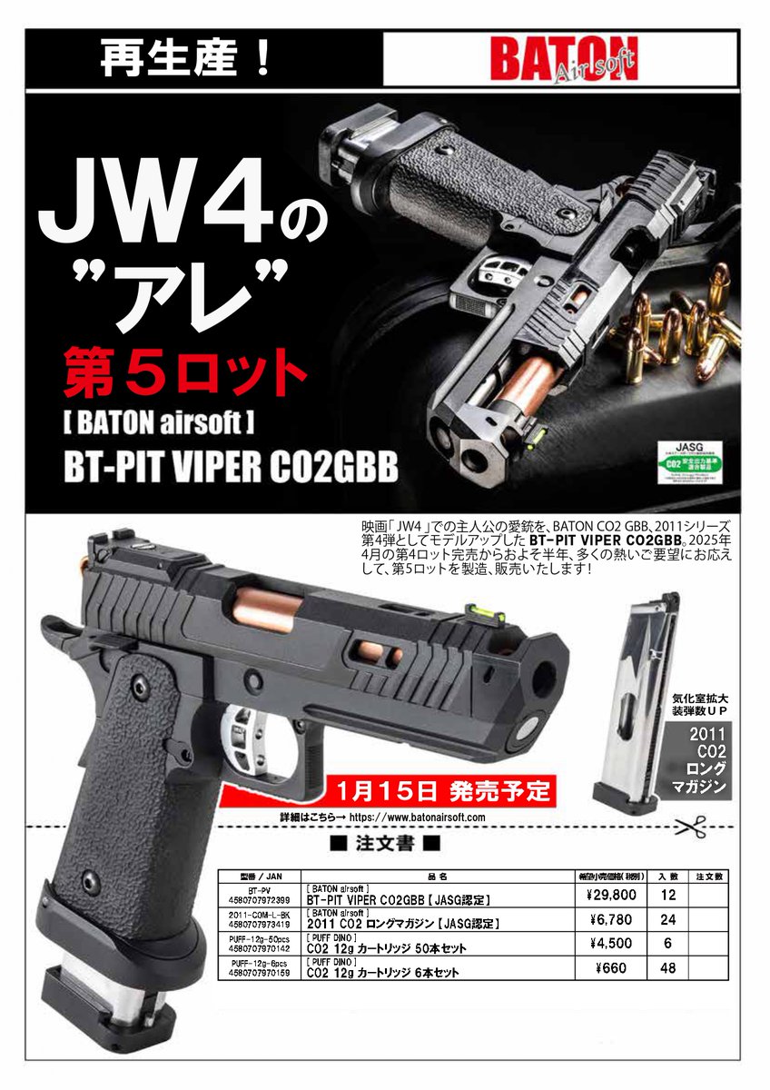 バトンさまより「BT-PIT VIPER CO2GBB」再販のご案内です！JAN