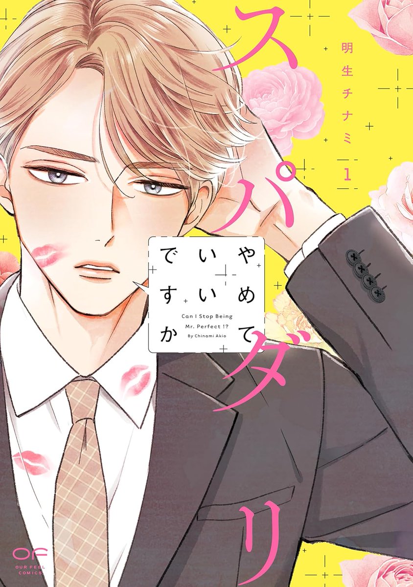 comic_recome's tweet photo. 尽くしすぎてフラれる！？『スパダリやめていいですか』が描く令和の新しい恋愛のカタチ https://t.co/7EHg3AaIyZ https://t.co/TDozs92ALj