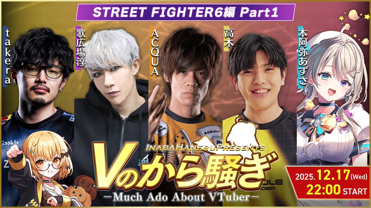 ＼本日22:00~ #Vのから騒ぎ ／ 
💛年末スペシャルはスト６プレイヤー編🥋

youtube.com/live/nqqvNBC5I… 

出演：ACQUA/takera/本阿弥あずさ/高木/歌広場淳 🎅