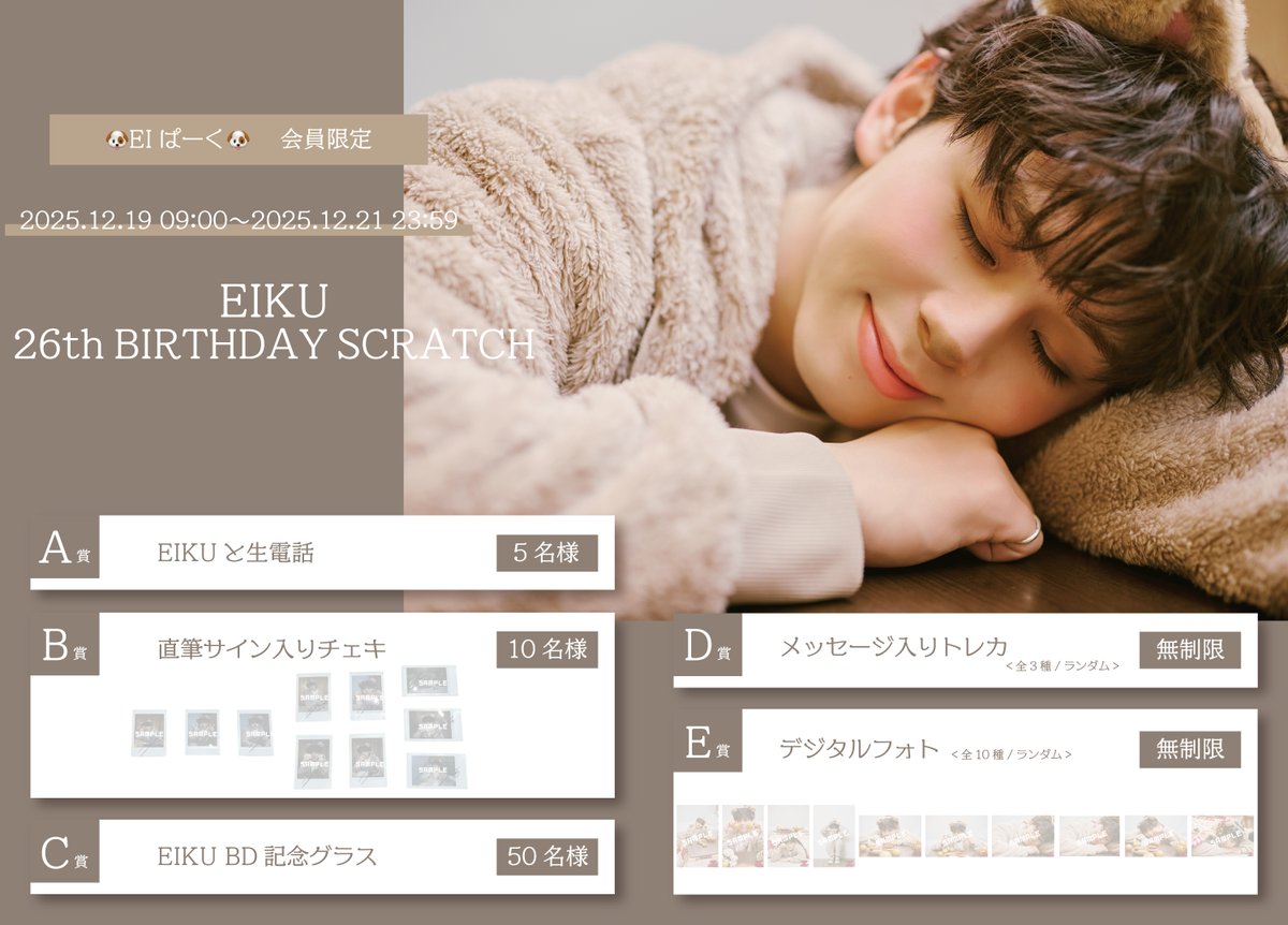 EIKU 26th BIRTHDAY SCRATCH』開催決定🎉 ＼ EIKU 26歳の誕生日を記念