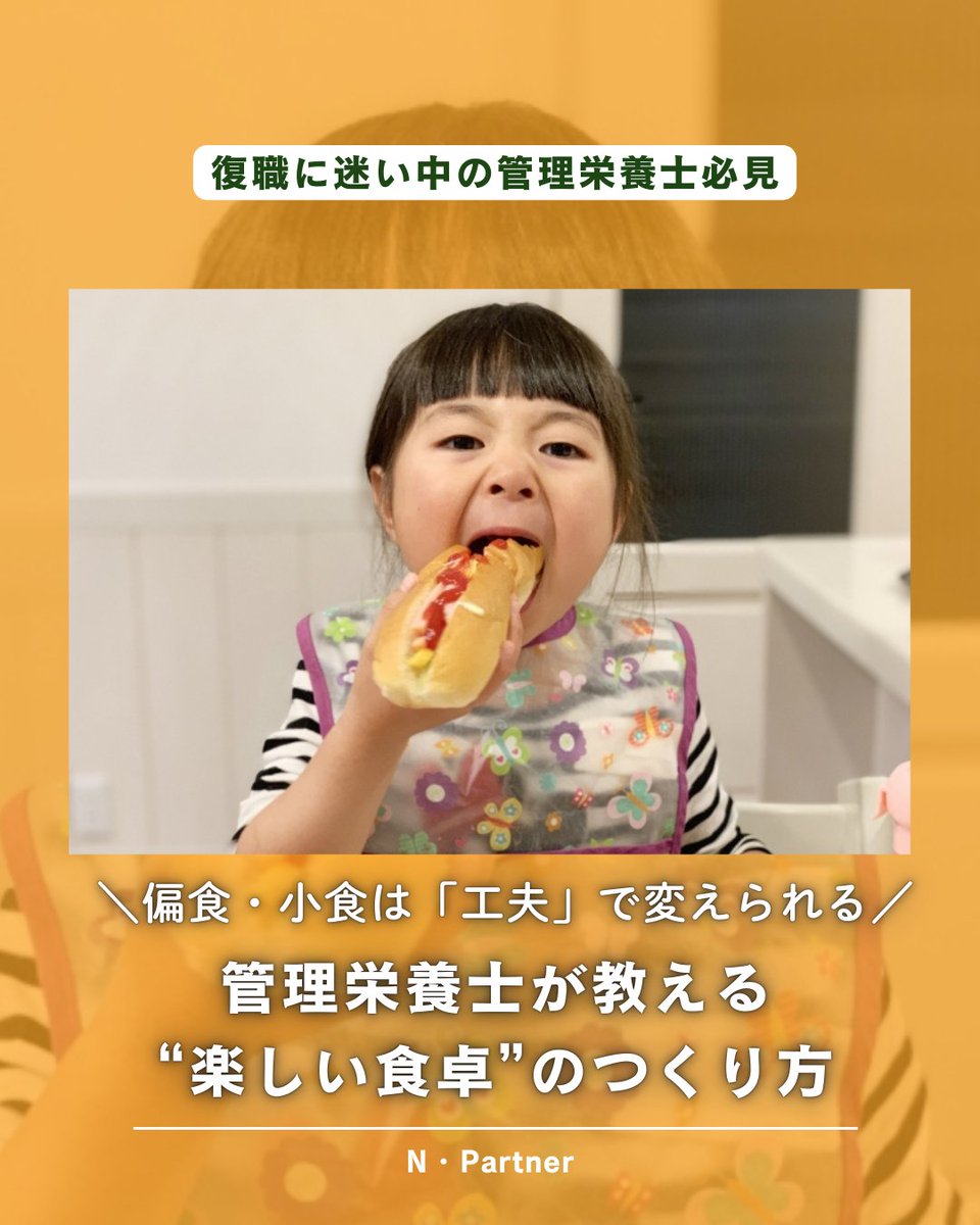 📢Instagram新投稿✨
🔥【偏食・小食の子どもへの対応】🔥
「食べムラが…」「少ししか食べない…」に“今日から試せる”コツを整理👶🍽️
スキマ時間でサクッと読めます📱💡
投稿はこちら👉 x.gd/toqVS

フォロー【@npartner2021】もぜひ。いいね・保存歓迎です✨
#管理栄養士 #在宅ワーク