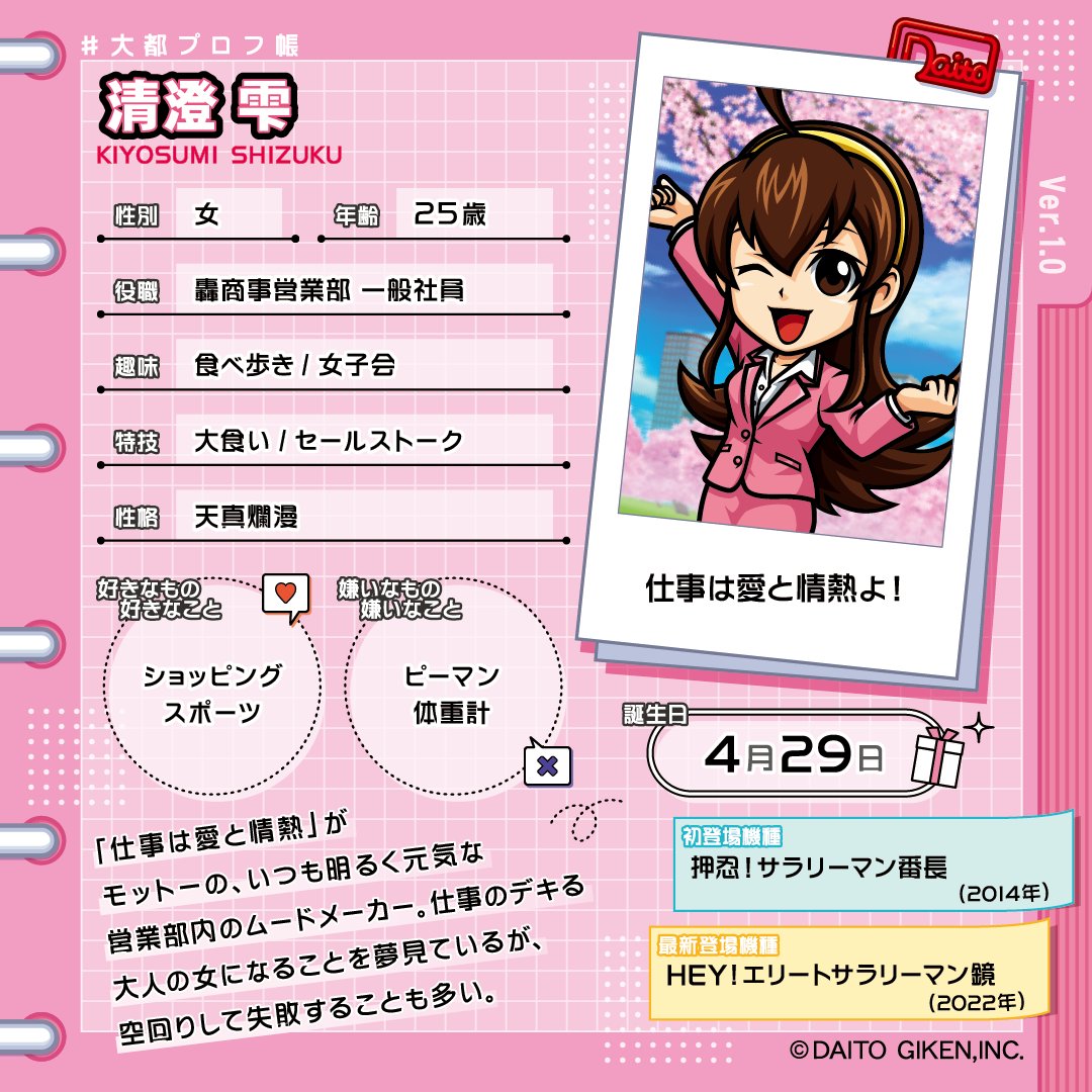 プロフ必読 ページ 大都技研キャラクターの プロフィールを大公開‼️ 🍴────── 清澄