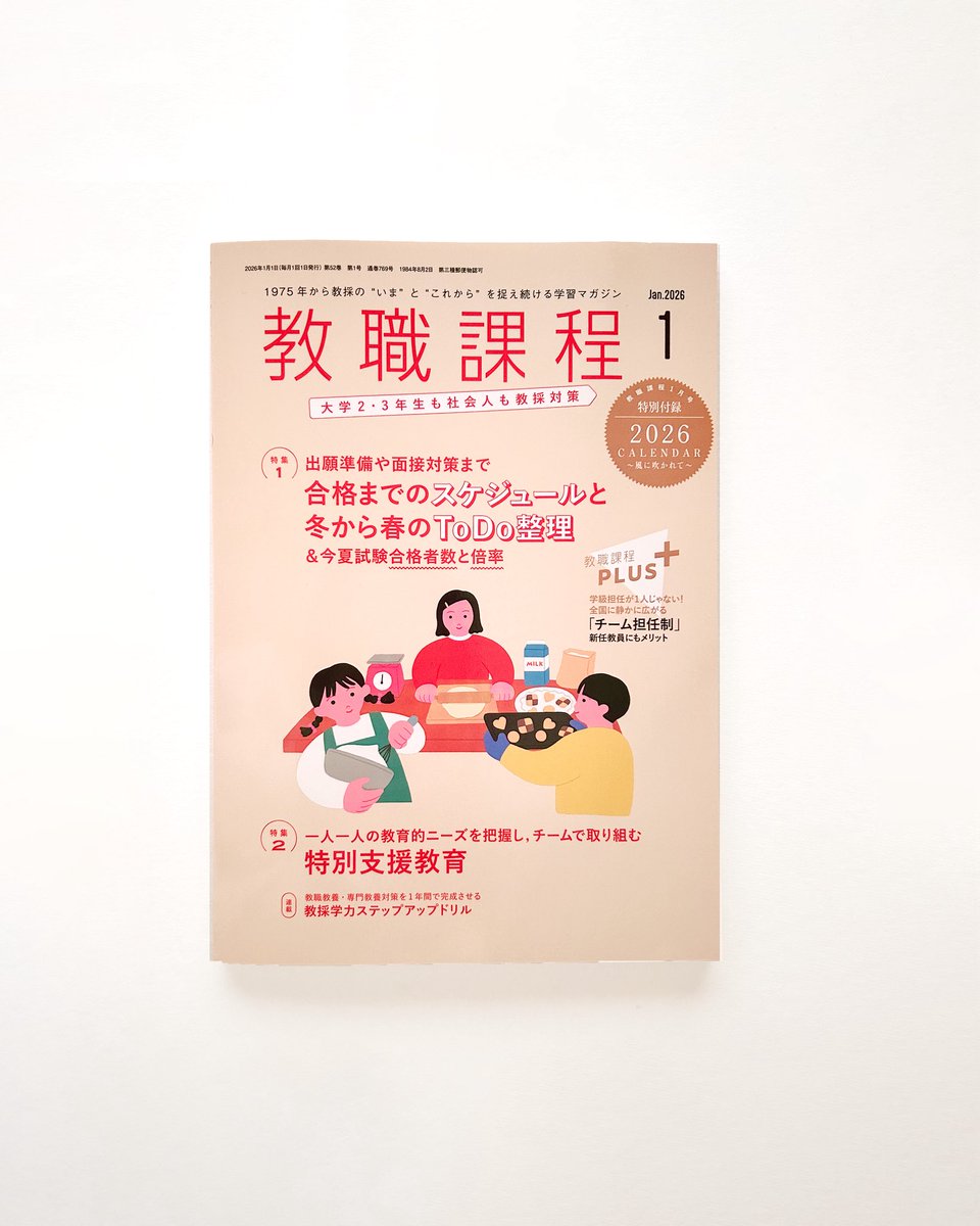 ■WORKS■
『教職課程』12月号と1月号
表紙イラストを担当しました🎶🍪🧁
