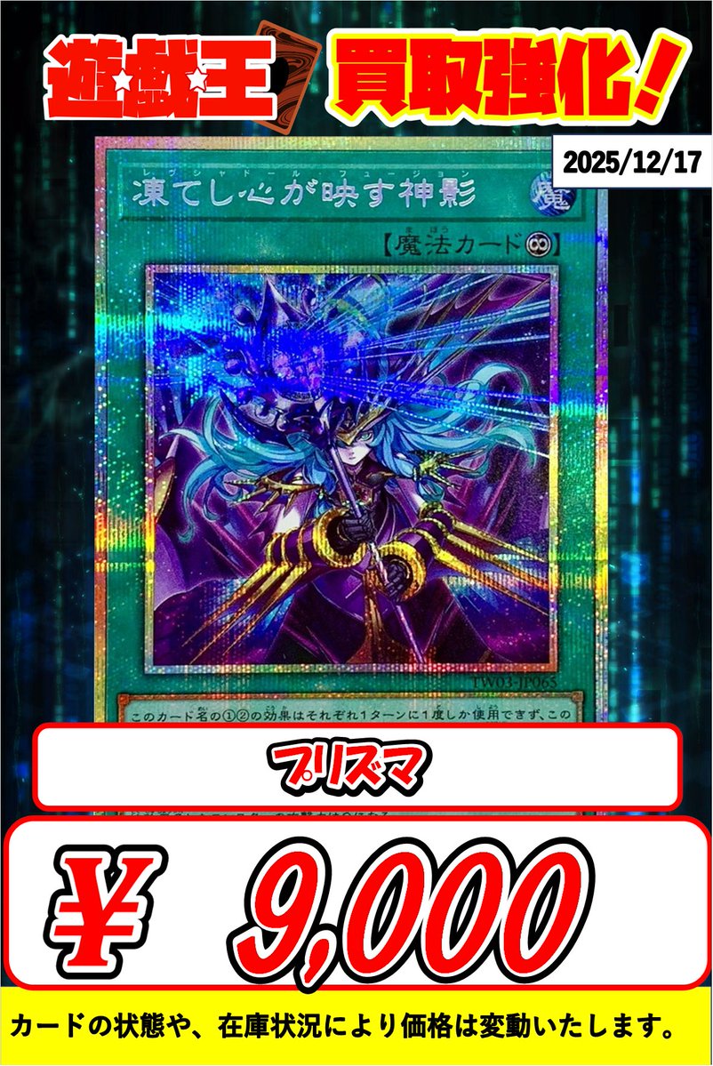 💙💜💙 #遊戯王 プリシク💙💜💙 凍てし心が映す神影 ￥9000 プリズマ
