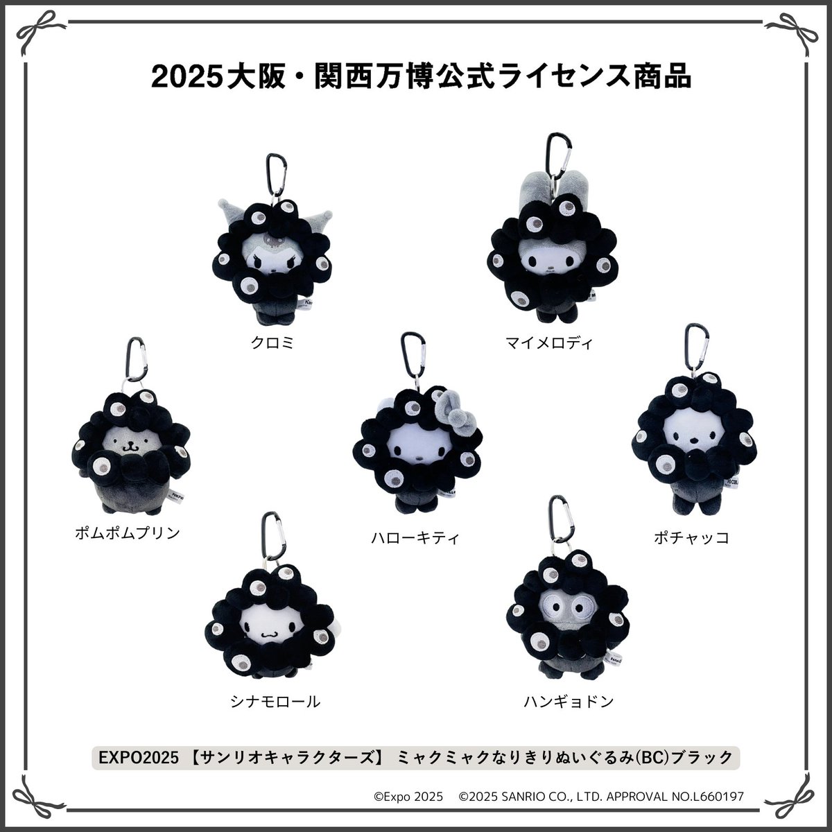 全種　サンリオ ミャクミャク　なりきりぬいぐるみBC ブラック　黒　カラビナ サンリオ×黒ミャクミャクぬいぐるみ、特設サイトで受注販売！ 全7