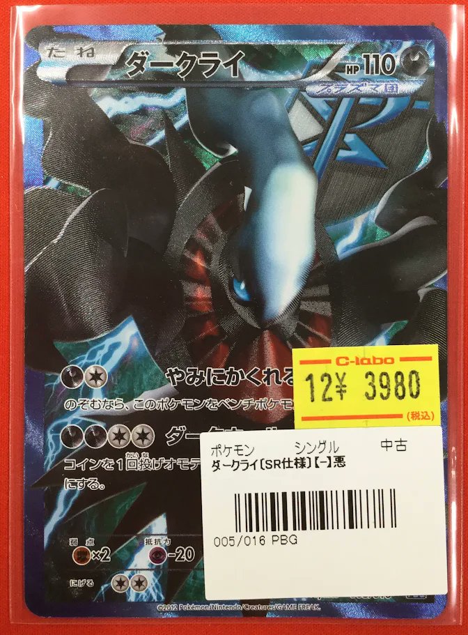 ポケカ 販売情報】 『ダークライ（プラズマ団）』（005/016） 特価価格