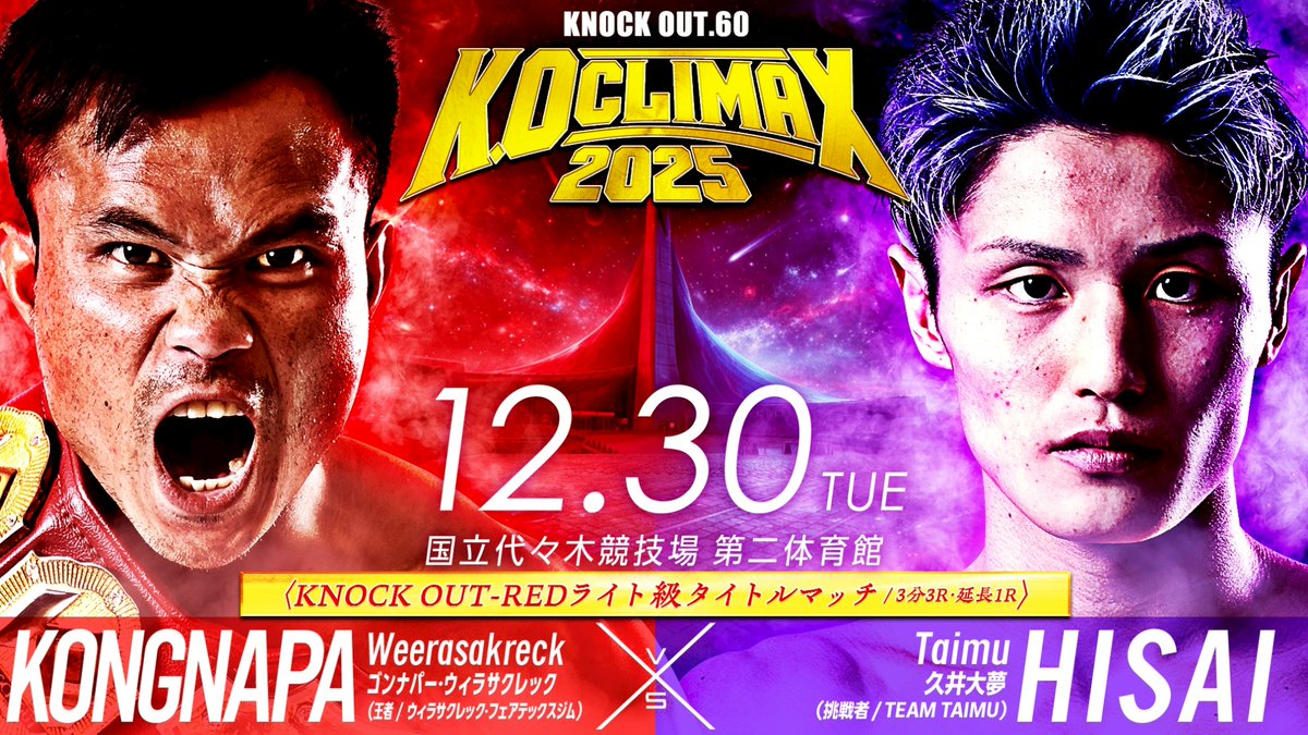 ◤12/30 K.O CLIMAX 2025◢

#久井大夢 選手
試合前インタビュー‼️

「圧倒的に勝って、格闘技界を背負っていけるような試合をします！」
➡️knockoutkb.com/news/1640
💥試合観戦前にぜひご一読下さい‼

久井大夢選手の
直近の試合はこちらをチェック👊
2025.10.12 KNOCK OUT.58
vs古村匡平戦