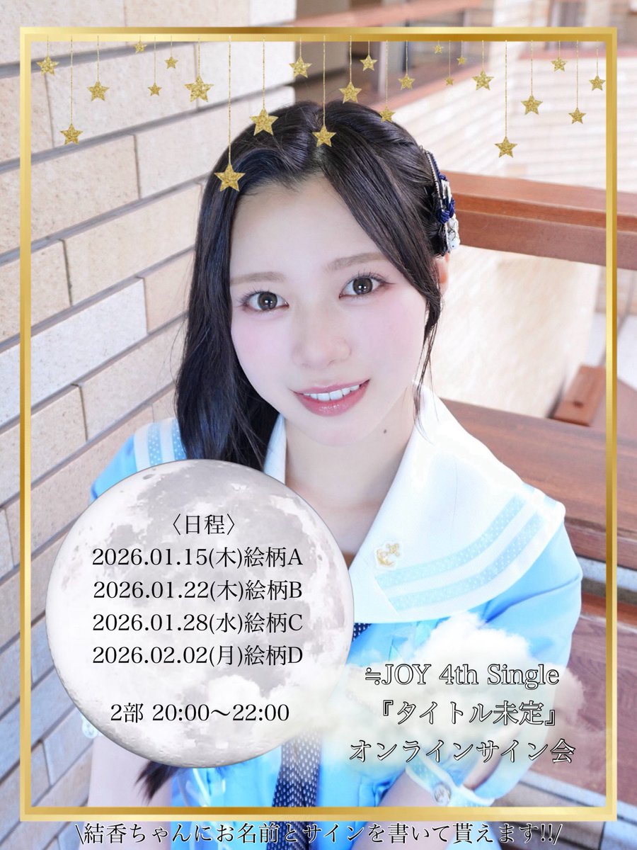 ≒JOY 4thSingleオンラインサイン会 受付中👑🫧 4thSingleで結香ちゃん