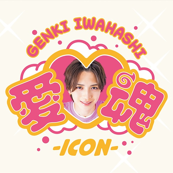 【#岩橋玄樹】

カバーソングCD『愛♡魂-icon-』
2026年2月4日発売ーーーーー🩷

🔻ご予約受付中!!🔔
tower.jp/article/featur…

#愛魂icon
#岩橋玄樹 
#GENKIIWAHASHI
