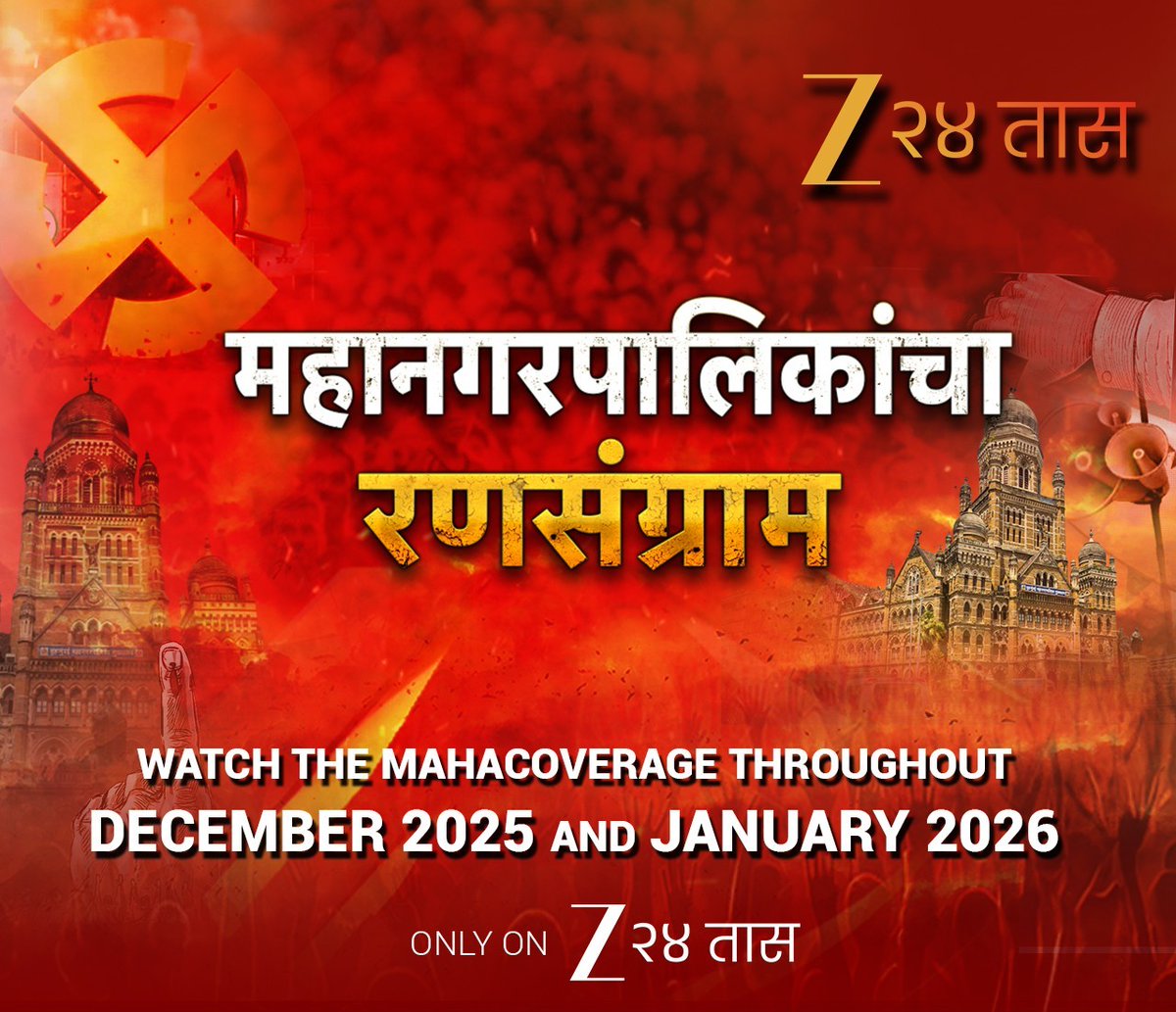 Savvy_Bajaj's tweet image. ZEE 24 Taas brings sharp, on-ground election coverage with #Mahanagarpalika Ranasangram, tracking the high-stakes Mahanagar Palika polls across Maharashtra with real-time updates and hyperlocal insights.

#ZEE24Taas #MaharashtraElections #ElectionNews #MarathiMedia