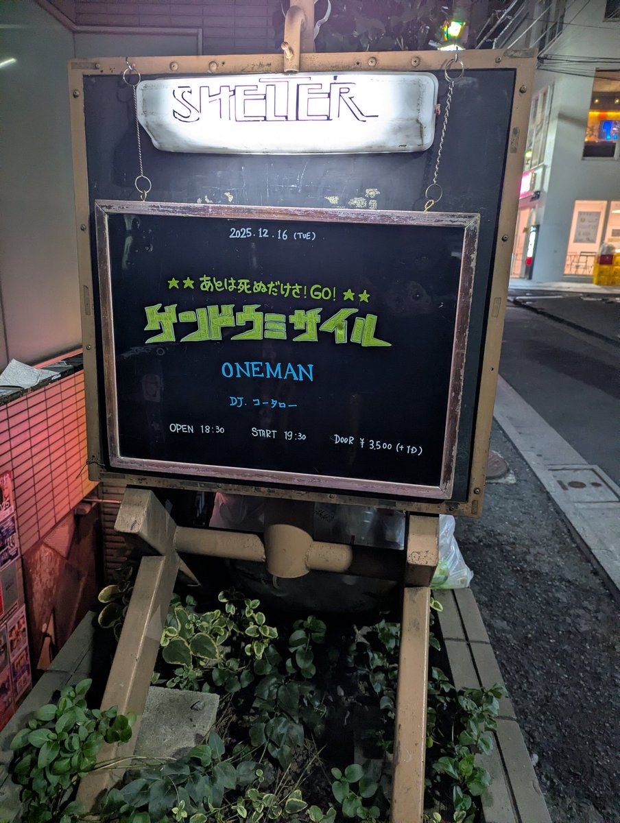 ビン太です。ゲンドウミサイルワンマン、サイコーでした。
今日も元気にゲソ天揚げてます。
#ゲンドウミサイル #ゲソ天