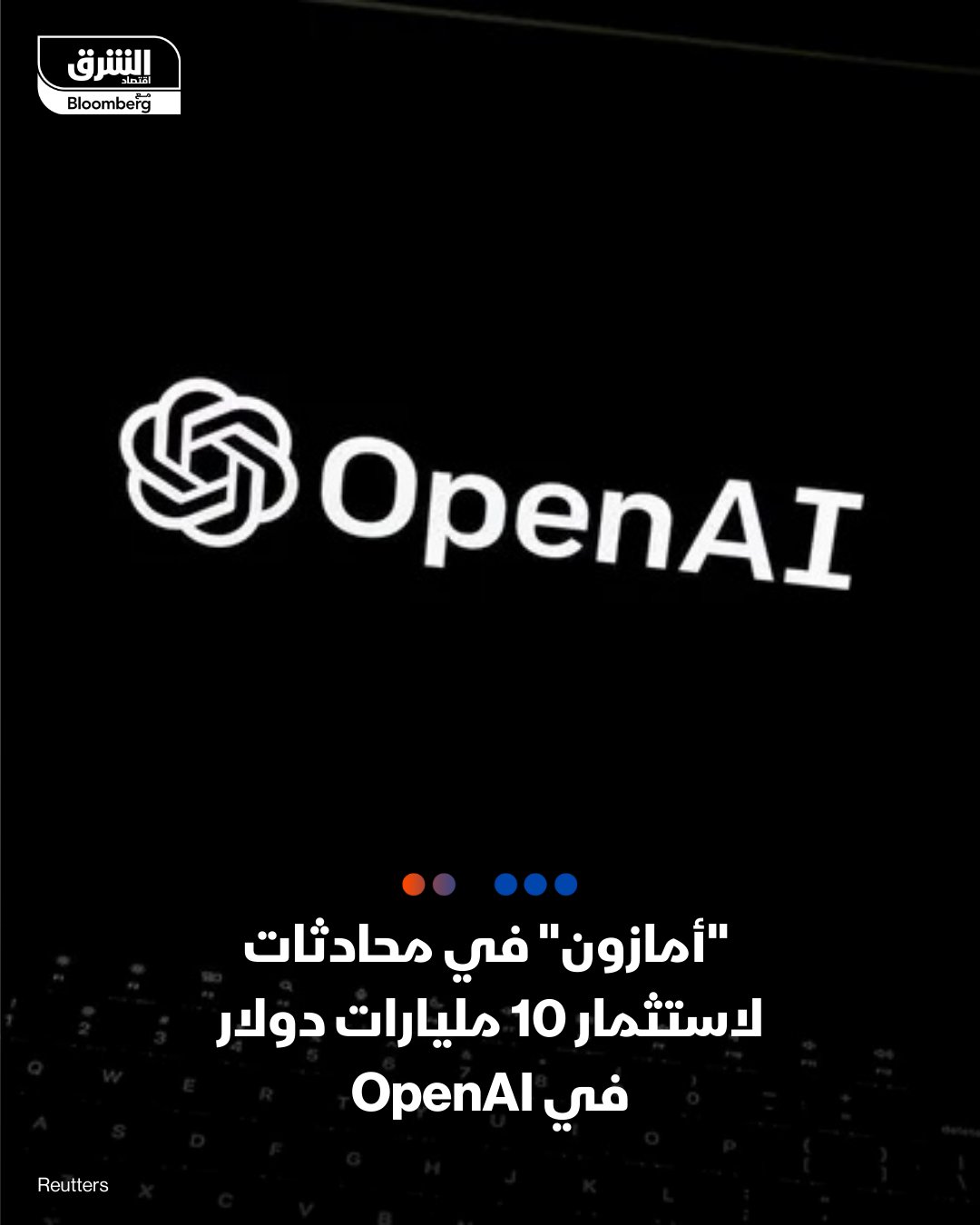 "أمازون" في محادثات لاستثمار ما لا يقل عن 10 مليارات دولار في "أوبن إيه آي" - الصفقة قد ترفع تقييم الشركة إلى نحو 500 مليار دولار، بحسب The Information -الاستثمار المحتمل سيساعد OpenAI على الوفاء بالتزاماتها المالية الضخمة المتعلقة باستئجار الخوادم السحابية - كانت OpenAI قد أعلنت الشهر الماضي عن خطط لإنفاق 38 مليار دولار لاستئجار خوادم من AWS على مدار 7 سنوات 