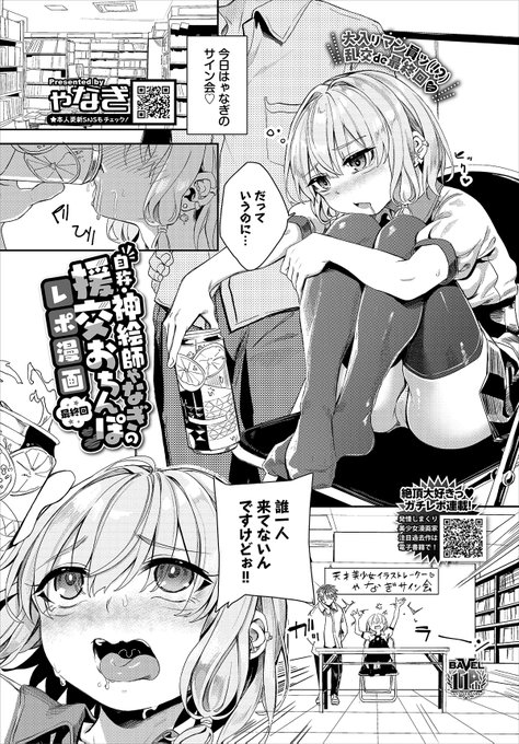 【バベル2月号作品紹介】 『自称・神絵師ゃなぎの援交おちんぽレポ漫画 最終回』ゃなぎ サイン会の会場で、ファンが誰一人来ておらずヤケ酒中のゃなぎ。客がいないなら現地でファンを作ればいいと服を脱いで下着姿に!? どんどん集まる過去回メンズとサイン会という名の乱交パーティー開始ッ!!