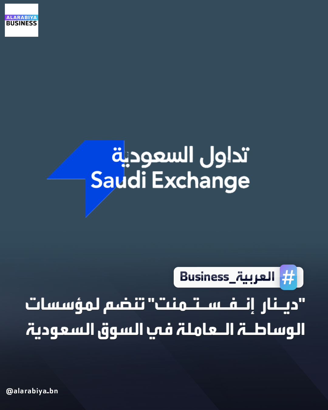 أعلنت شركة تداول السعودية إتمام شركة دينار إنفستمنت كافة الإجراءات والمتطلبات الفنية والنظامية المتعلقة بعضوية السوق وانضمامها لتقديم خدمات الوساطة المالية للتعامل بصفة أصيل ووكيـل في تداول السعودية _Business 