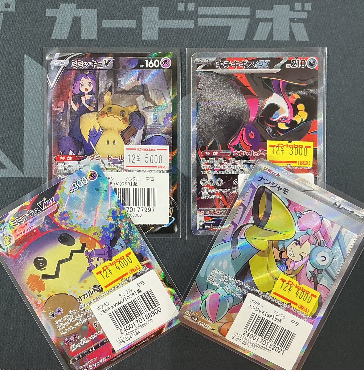 ポケカ 入荷情報】 ミミッキュV VMAX CSR キチキギスex SAR ナンジャモ
