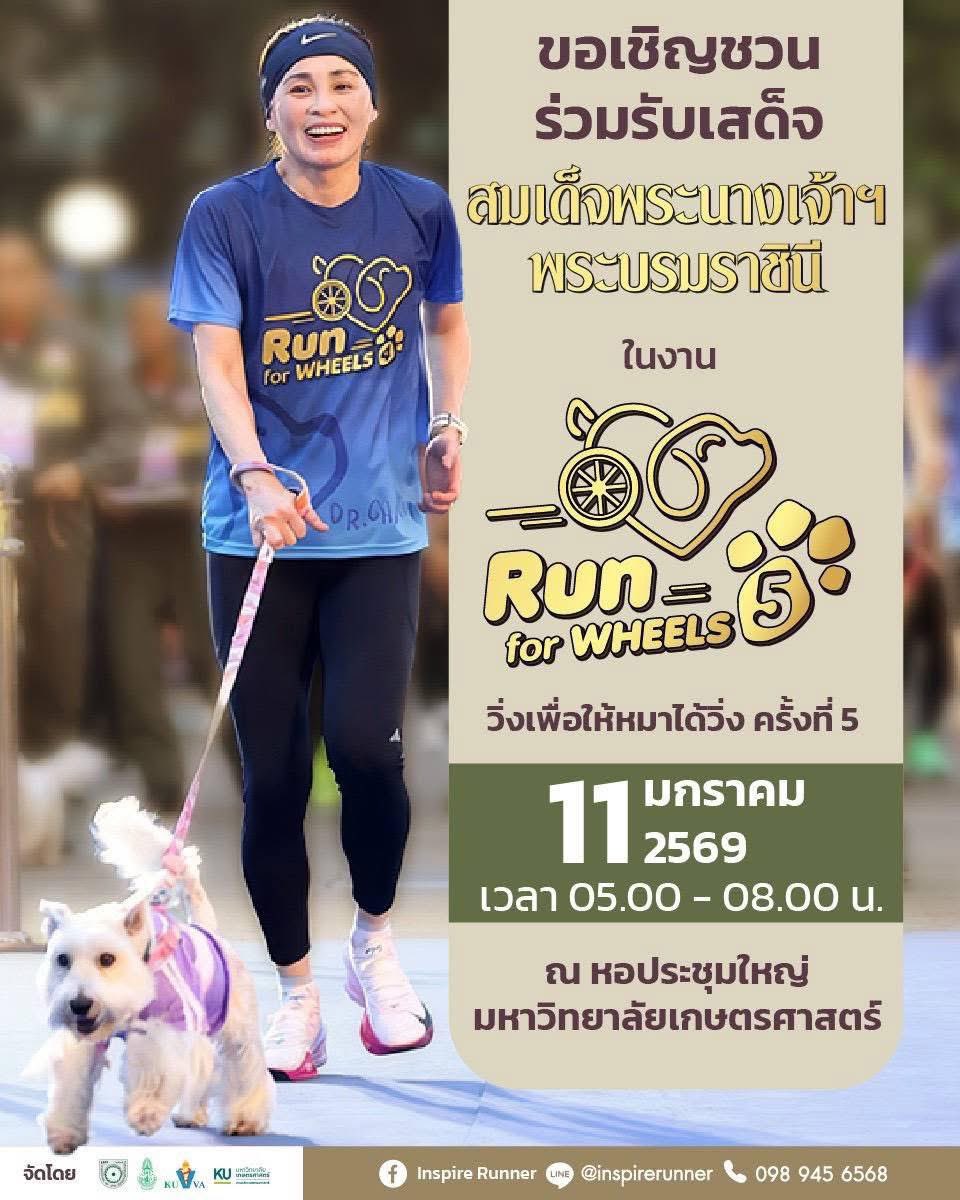 PingAng7822's tweet image. 📣 ขอเชิญประชาชนร่วมเฝ้าฯ รับเสด็จ

สมเด็จพระนางเจ้า ฯ พระบรมราชินี
ในโอกาสเสด็จพระราชดำเนินร่วมงานวิ่ง
“Run for Wheels #5 : วิ่งเพื่อให้หมาได้วิ่ง ครั้งที่ 5”

📅 วันอาทิตย์ที่ 11 มกราคม  2569
⏰ เริ่มปล่อยตัวนักวิ่ง เวลา 05.30 น.
📍 ณ หอประชุมใหญ่ มหาวิทยาลัยเกษตรศาสตร์