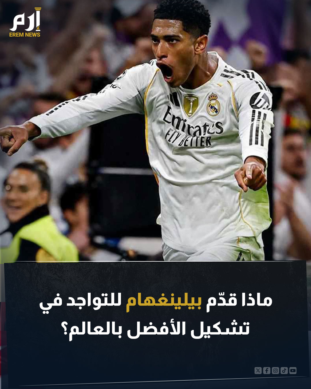 أعلن الاتحاد الدولي "فيفا" عن تشكيلة العام خلال حفل "ذا بيست 2025". وشهدت تشكيلة العام بضع مفاجآت، أبرزها غياب كيليان مبابي إلى جانب غياب محمد صلاح. في المقابل، ضمت التشكيلة جود بيلينغهام، فماذا قدم ليتواجد في التشكيلة؟. اقرأ التفاصيل 