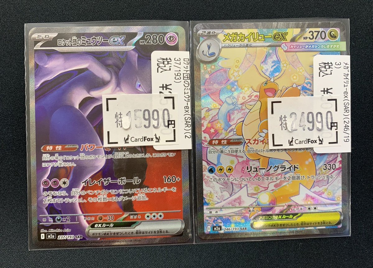 メガカイリューex MURミュウツーex SAR 😈ロケット団のミュウツーEX SAR😈 ¥1⃣5⃣9⃣9⃣0⃣ 🦕メガカイリュー