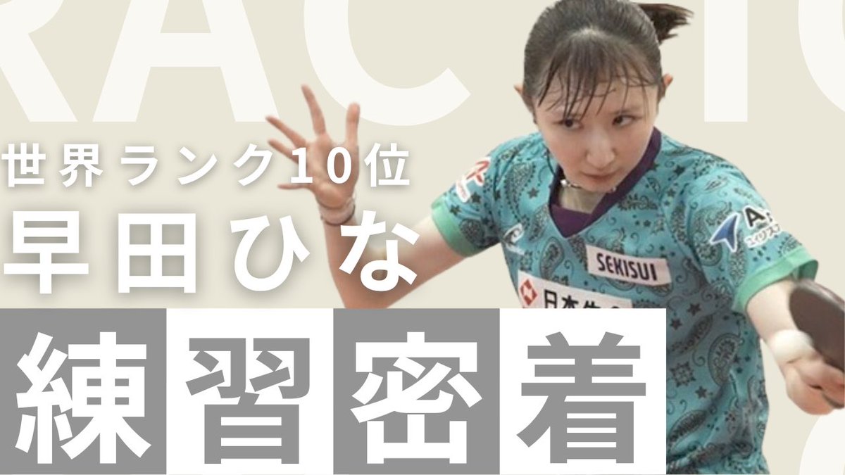 hayata_hina's tweet photo. YouTube初公開🏓
私の普段の練習やその練習の中で意識していることなど話してるので是非参考にしてみてください🤗

https://t.co/zv0Jz0xhkn https://t.co/FSyIE7JcW8