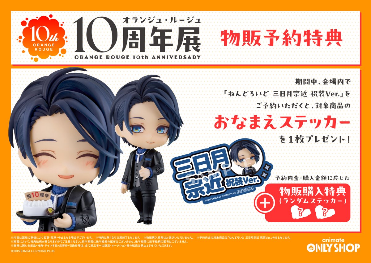▽物販予約特典 情報解禁!▽ 「オランジュ・ルージュ10周年展 in