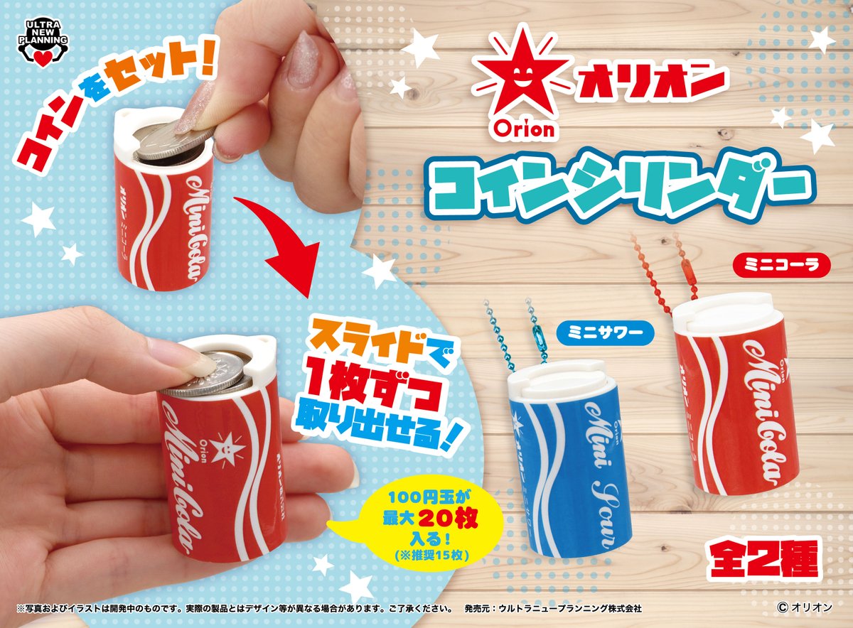 🍹新商品のお知らせ🍹

『オリオン コインシリンダー』

オリオンのミニコーラ・ミニサワーのパッケージに
そっくりのコインシリンダー🪙✨
100円玉が20枚も入っちゃいます❗

🍸12/19（金）より順次入荷🍸

＃オリオン
＃ミニコーラ
＃ミニサワー