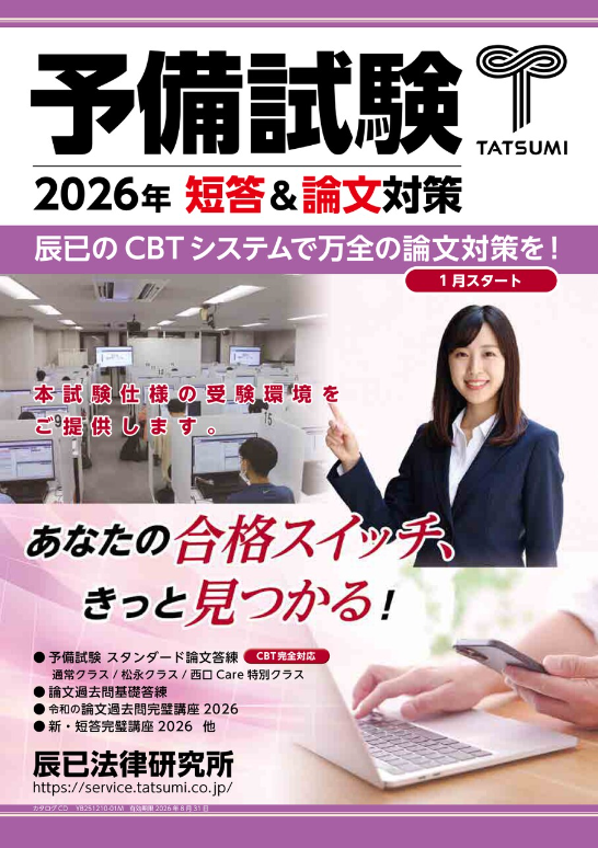 辰已法律研究所 予備試験 (@Ttm_yobishiken) / Posts / X