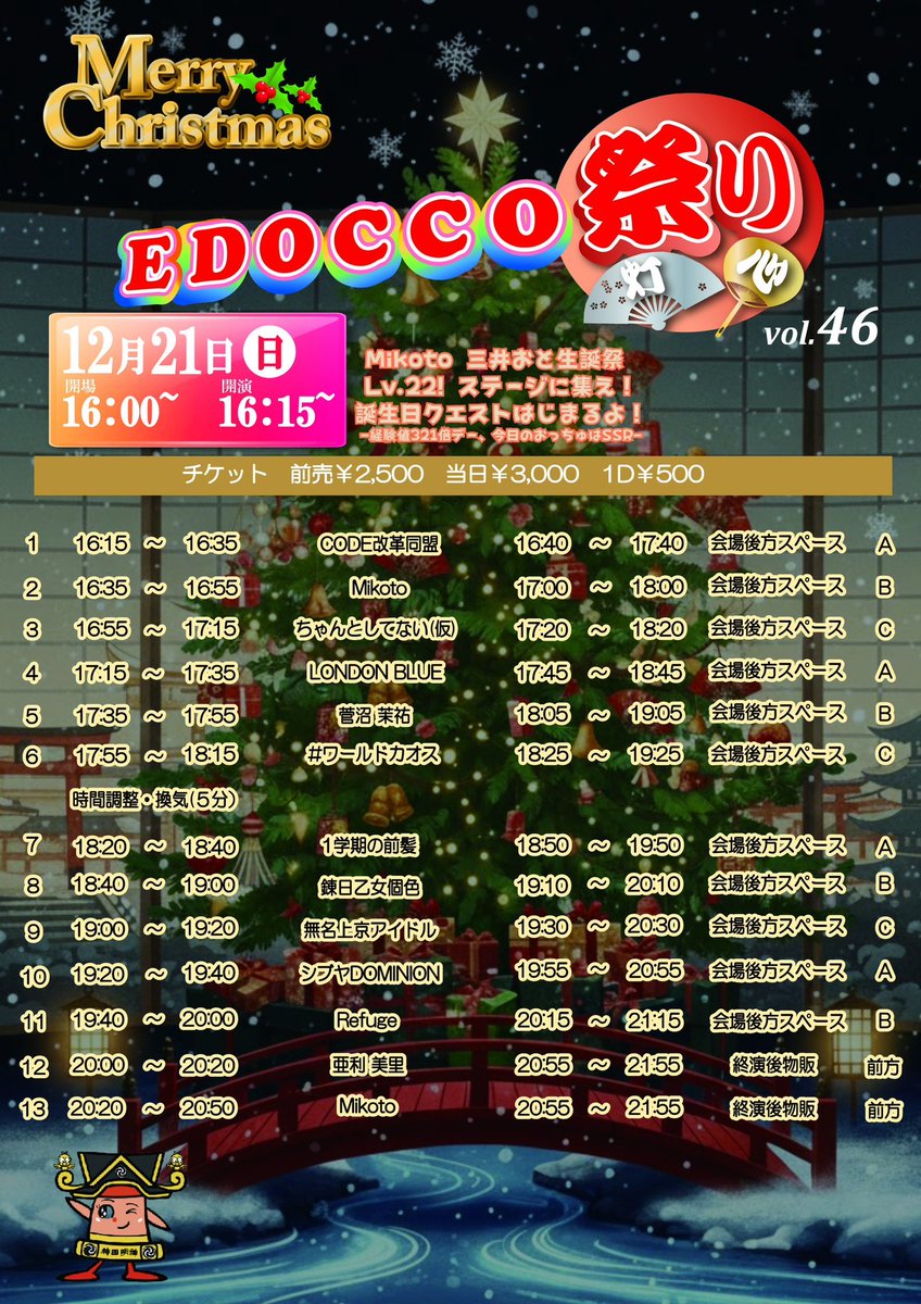 EDOCCOfes's tweet photo. ⛩️『EDOCCO祭り vol.46』⛩️
Mikoto三井おと生誕祭
⏰タイムテーブル公開⏰

【会場】神田明神文化交流館 地下一階
@edoccostudio

開場16:00/開演16:15
【料金】前売り2500円 当日3000円/別途1D(500円)
ドリンクチケットでフード🍽️選択も可能です✨✨

EDOCCO祭りは再入場時 追加1D要りません！

🎫チケット販売中‼️🎫
https://t.co/b3cyvpxWtD