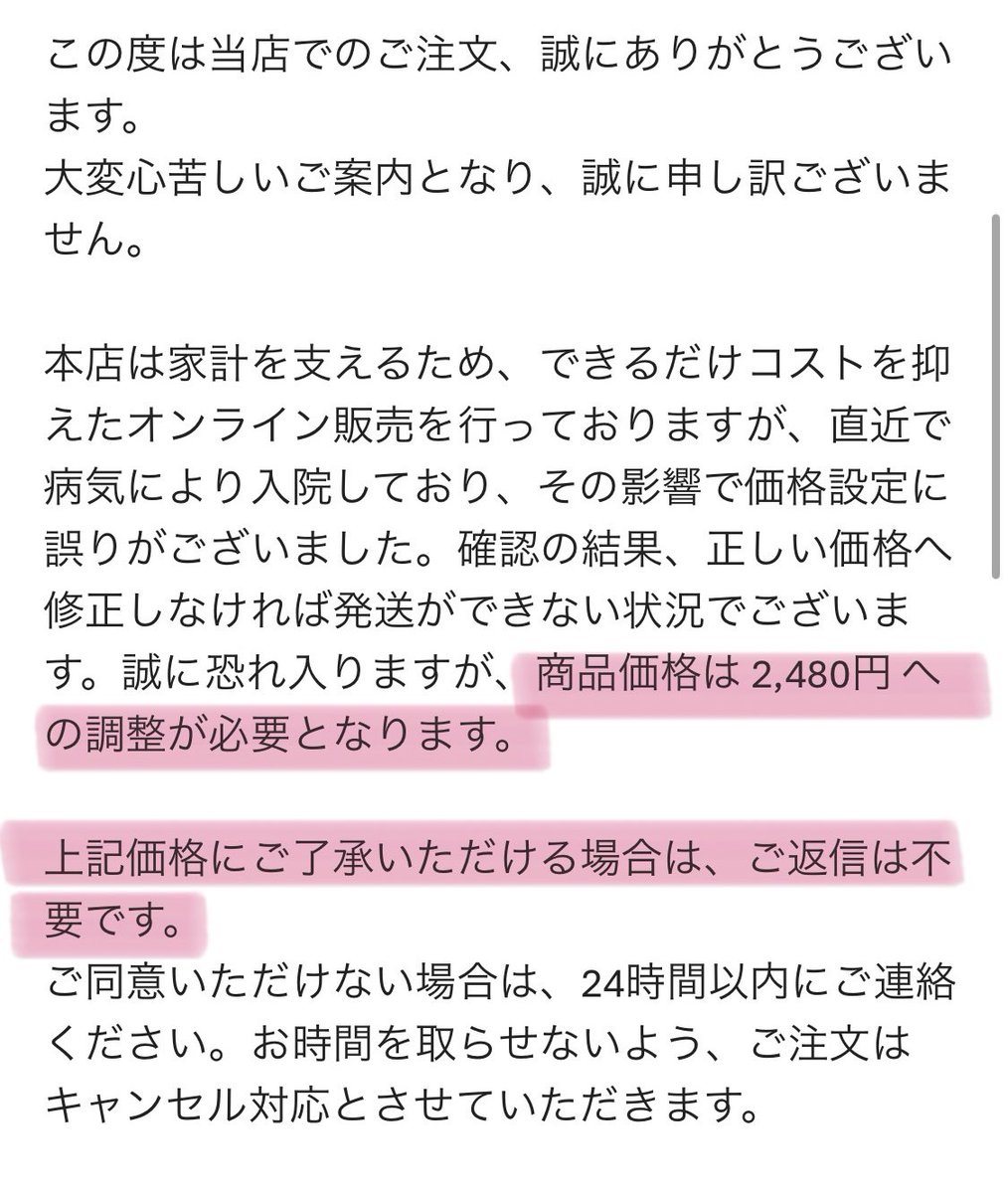 Q5Dar's tweet photo. 24時間以内に返信しないと2480円に価格変更されるそうです🥶
いや、普通は価格間違ってたなら自動キャンセルでしょう😨
そして最後の文言も紛らわしい書き方😂 https://t.co/BICAgQOGMv