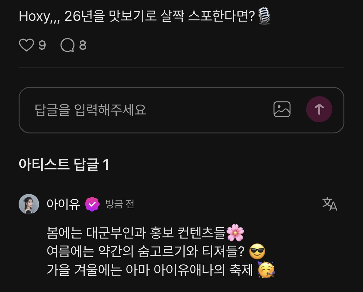 미틴 내년 활동 스포를 이렇게나 떠먹여 준다고???

봄에는 대군부인과 홍보 컨텐츠들🌸
여름에는 약간의 숨고르기와 티져들? 😎
가을 겨울에는 아마 아이유애나의 축제 🥳