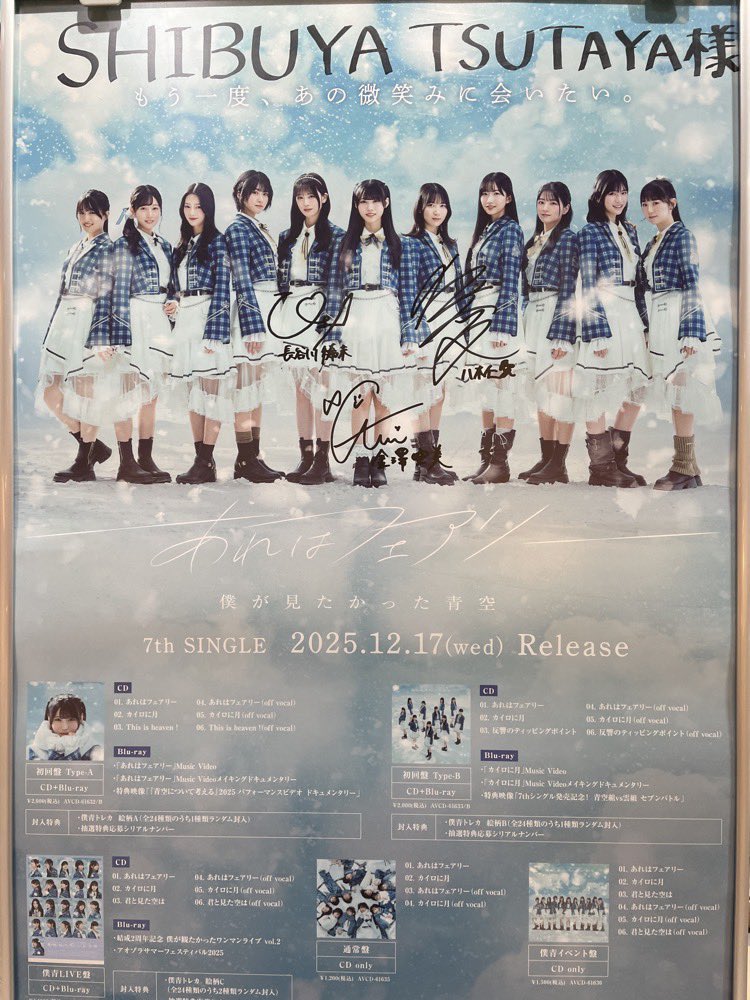 僕が見たかった青空 ご来店❄️】 本日、7thシングル『#あれは