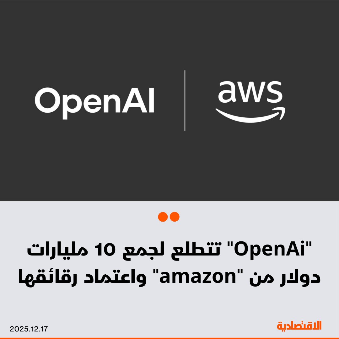 تجري محادثات لجمع 10 مليارات دولار من واستخدام رقائقها، في خطوة تمثل مكسبا لشركة التجارة الإلكترونية لتوسيع حضورها في صناعة الذكاء الاصطناعي ومنافسة Nvidia. الصفقة ربما تقيم أوبن ايه أي بـ 500 مليار دولار وتشمل اعتمادها رقاقة "تراينيوم" التابعة لـ #أمازون 