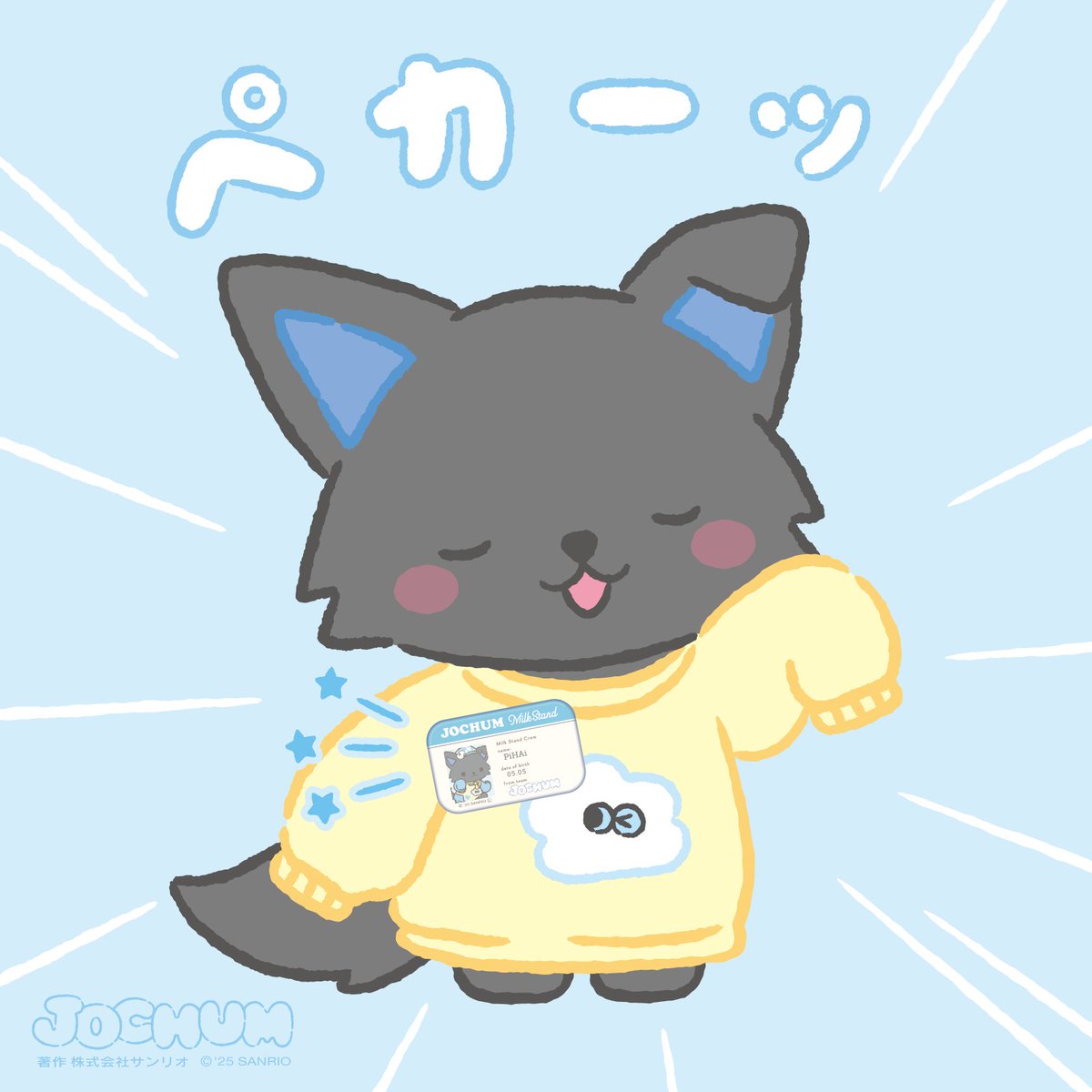 ✈️「店員さんみたいでしょ〜！」 #JOCHUM #CHUMILY #ピーハイ