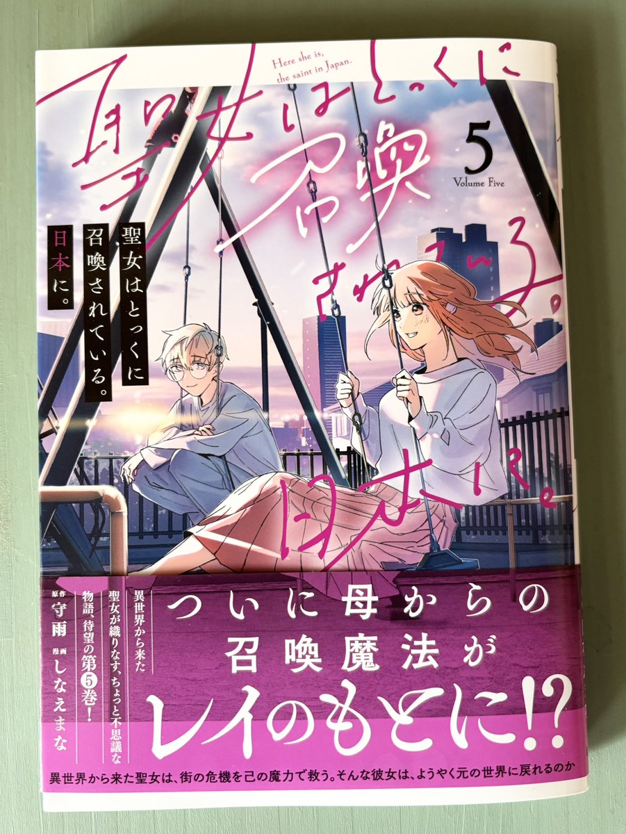 ranan 聖女はとっくに召喚されている。日本に。 他 聖女はとっくに召喚されている。日本に。(話売り) #1 (ヤング