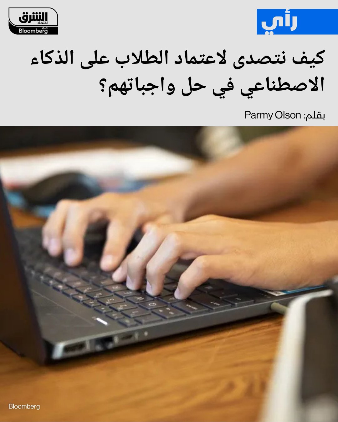 اعتماد الطلاب على الذكاء الاصطناعي يهدد التفكير النقدي.. فكيف نتصدى لهذا التحدي؟. 