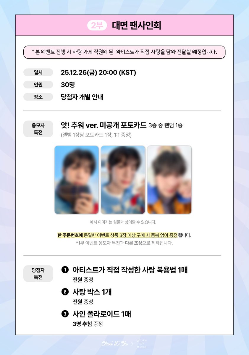 dearmymuse_foru's tweet photo. #CHUEILIYU #최립우
Single Album 'SWEET DREAM'
VIDEO CALL & OFF-LINE FANSIGN EVENT

🍬본 이벤트는 립우의 "SWEET" 한 사탕 가게 컨셉으로 진행됩니다.
🍭대면 팬사인회 진행 시, 사탕 가게 직원이 된 아티스트가 직접 사탕을 담아 전달할 예정입니다.

🗓 응모: 12.17(수) 15:00 ~ 12.20(토) 23:59 (KST)
🗓 진행: 12.26(금) 19:00 / 20:00 (KST)

🔗KR https://t.co/zEVavyqfcX
🔗JP https://t.co/p4NgxWsoYQ
🔗GLOBAL https://t.co/4leKO2N3xF