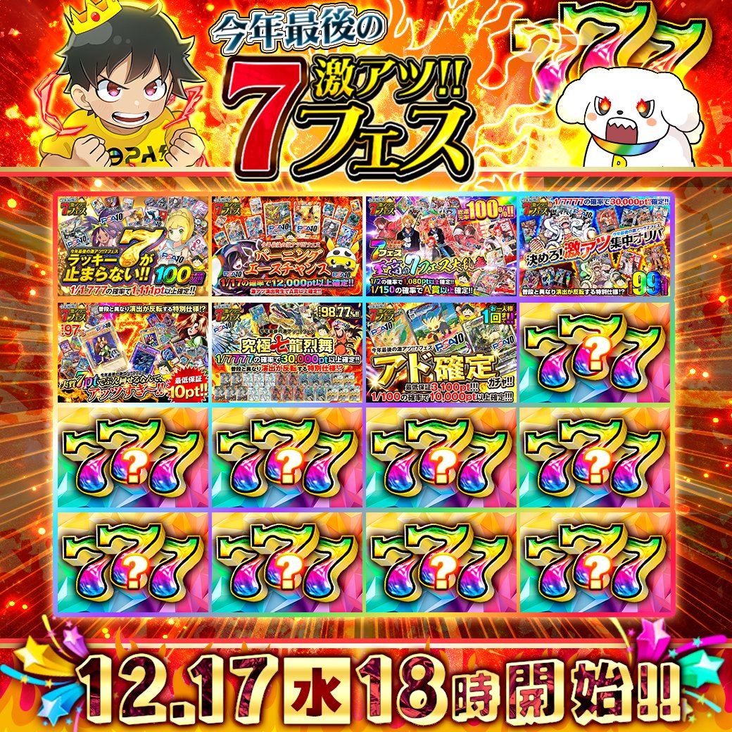 DOPA_Oripa's tweet image. 🎰今年最後の激アツ!!7フェス 予告🎰

🔥総還元率はMAX1️⃣0️⃣0️⃣％‼️
⏰18時より順次発売!!✨

フォロー&amp;amp;RP&amp;amp;いいねで
1名様に4,500pt🎁
〆切 24時

好きな季節は⁉️
リプライ回答で当選確率🆙