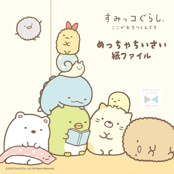 Shiraishi Designから眺めているだけで癒やされる、すみっコぐらしの仲間たちがデザインされた "めっちゃちいさい紙ファイル" が新登場しました✨
思わず集めたくなってしまう、手のひらサイズのかわいいファイルです♪

詳しくはこちら▷https://t.co/yHZqxpnmD0
#すみっコ情報 