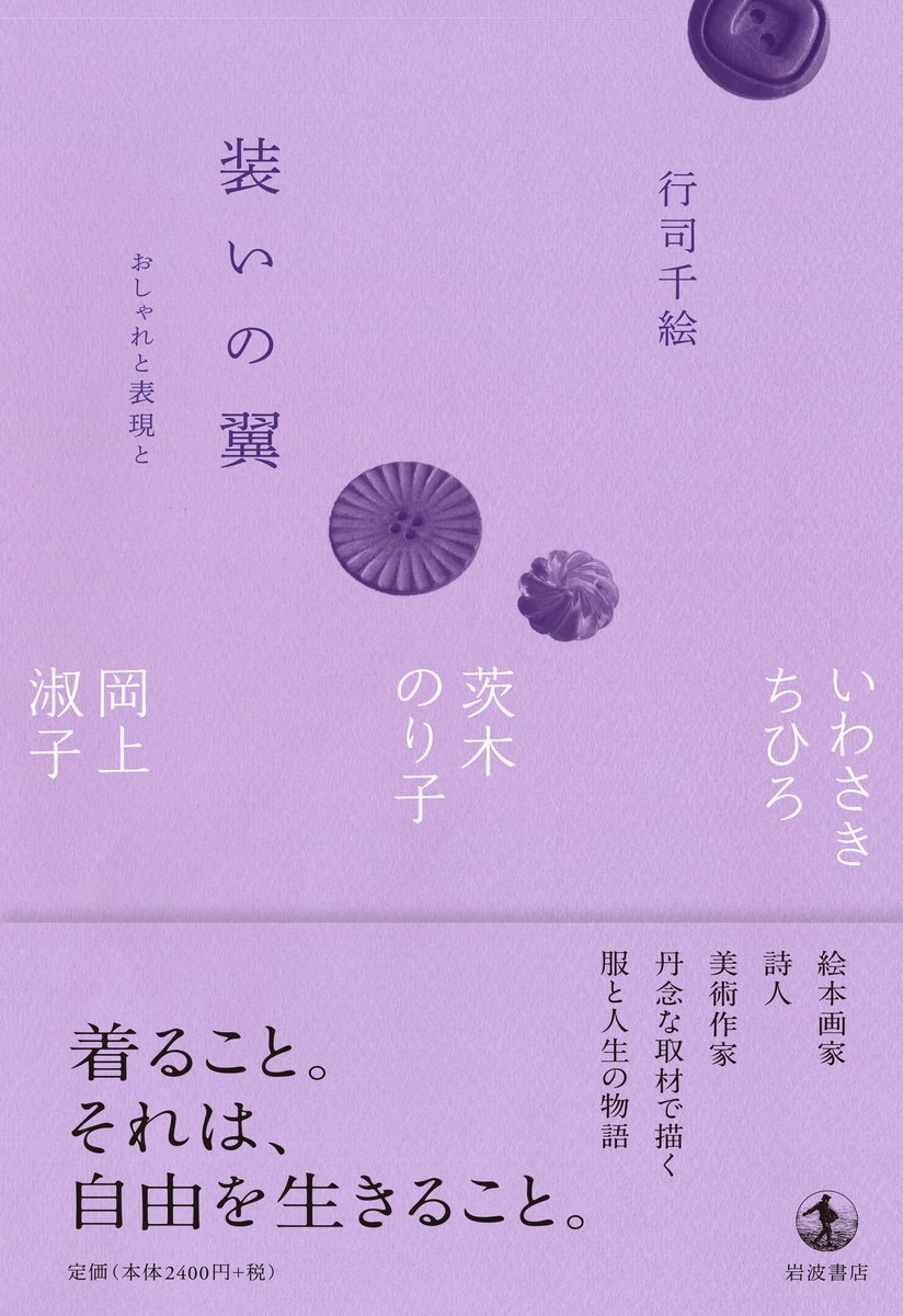 12/16京都新聞で、ちひろ美術館・東京で開催中の企画展「装いの翼 いわさきちひろ、茨木のり子、岡上淑子」が紹介されました。☞ kyoto-np.co.jp/articles/-/161…

ぜひ企画展の起点となった書籍、行司千絵『装いの翼　おしゃれと表現と』と併せてご覧ください。☞ iwnm.jp/025477
