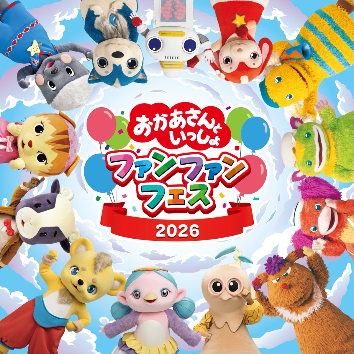 おかあさんといっしょ ファンファンフェス2026 tweet media